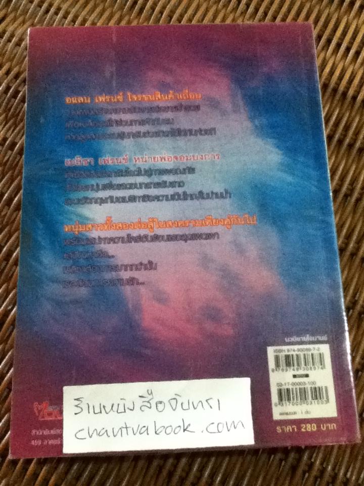 เสน่หาจอมโจร/ จาเน็ต ฮัดสัน