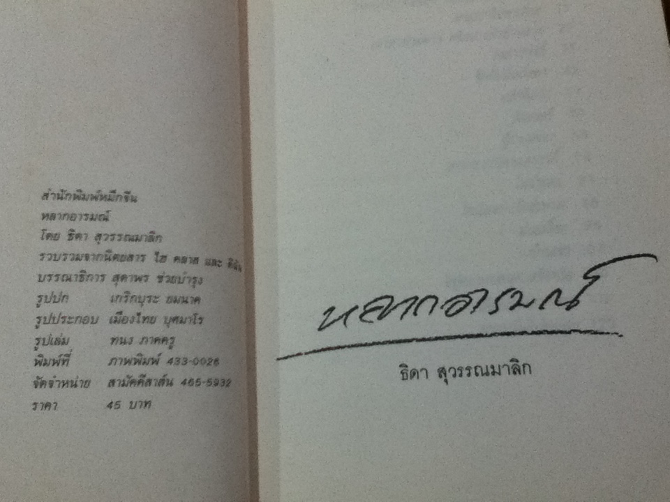 หลากอารมณ์/ ธิดา สุวรรณมาลิก