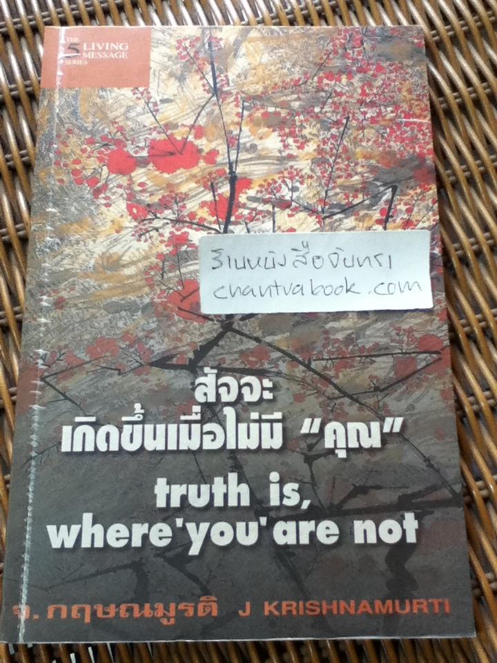 สัจจะเกิดขึ้นเมื่อไม่มี"คุณ"/ จ.กฤษณมูรติ