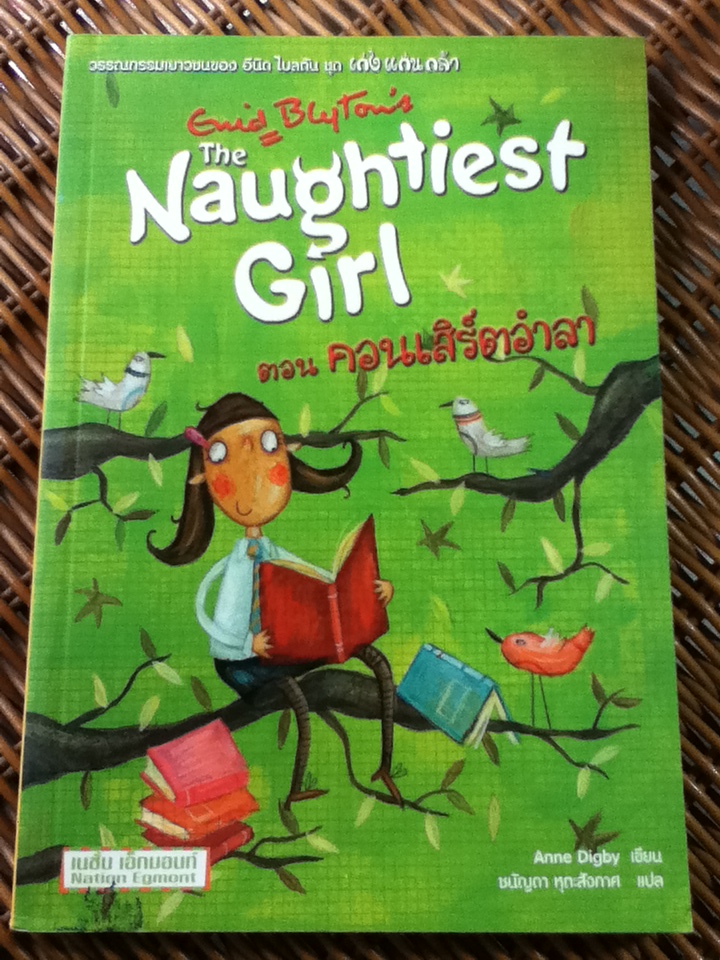 เก่ง แก่น กล้า The Naughtiest Girl Adventures ตอน คอนเสิร์ตอำลา/ แอนน์ ดิกบี้/ ชนัญดา หุตะสังกาศ