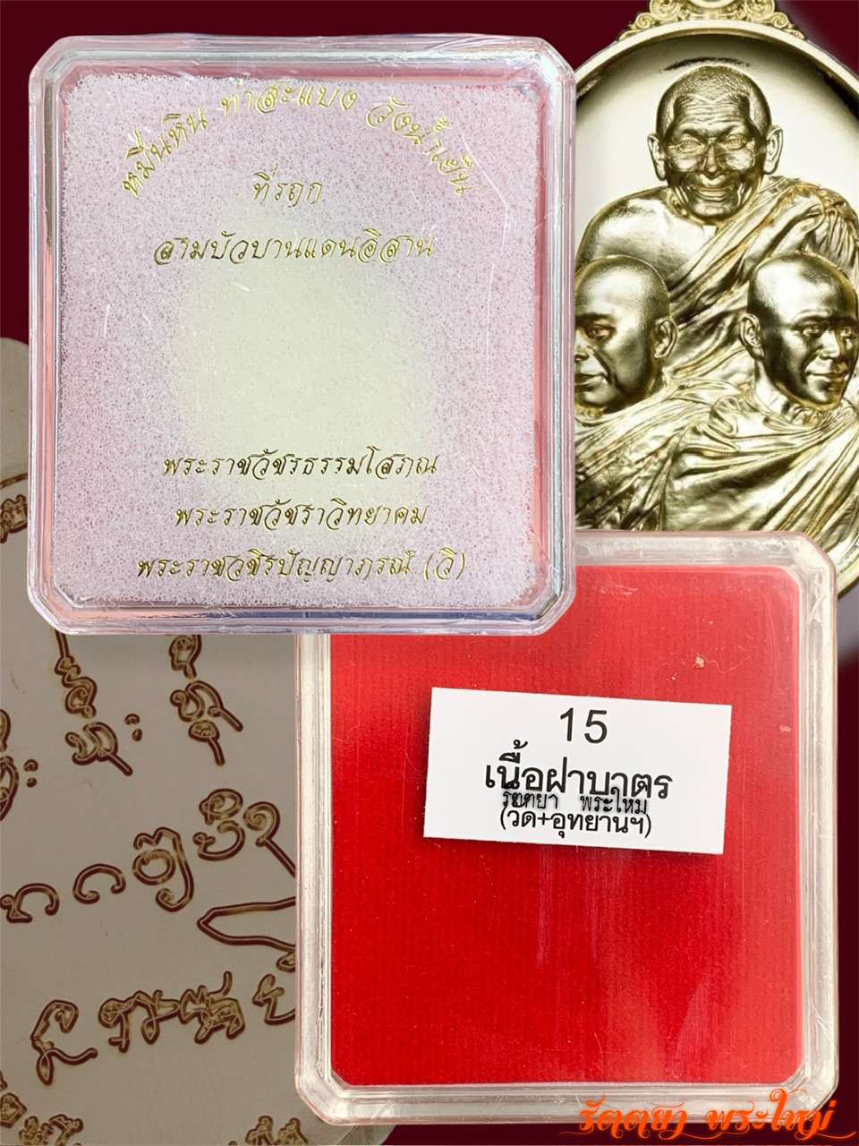 เหรียญสามบัวบาน วัดพระธาตุหมื่นหิน วัดท่าสะแบง วัดวังน้ำเย็น ที่ระฤก สามบัวบานแดนอีสาน เนื้อฝาบาตร