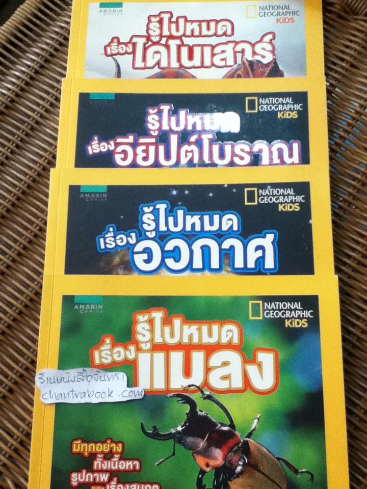 NATIONAL GEOGRAPHIC KIDS ชุด รู้ไปหมด เรื่องแมลง, เรื่องอวกาศ, เรื่องอียิปต์โบราณ และเรื่องไดโนเสาร์ รวม 4 เล่ม