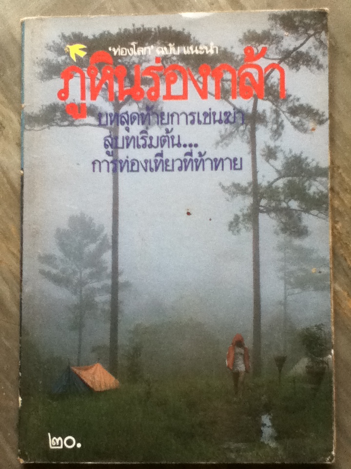 ภูหินร่องกล้า ท่องโลก ฉบับแนะนำ