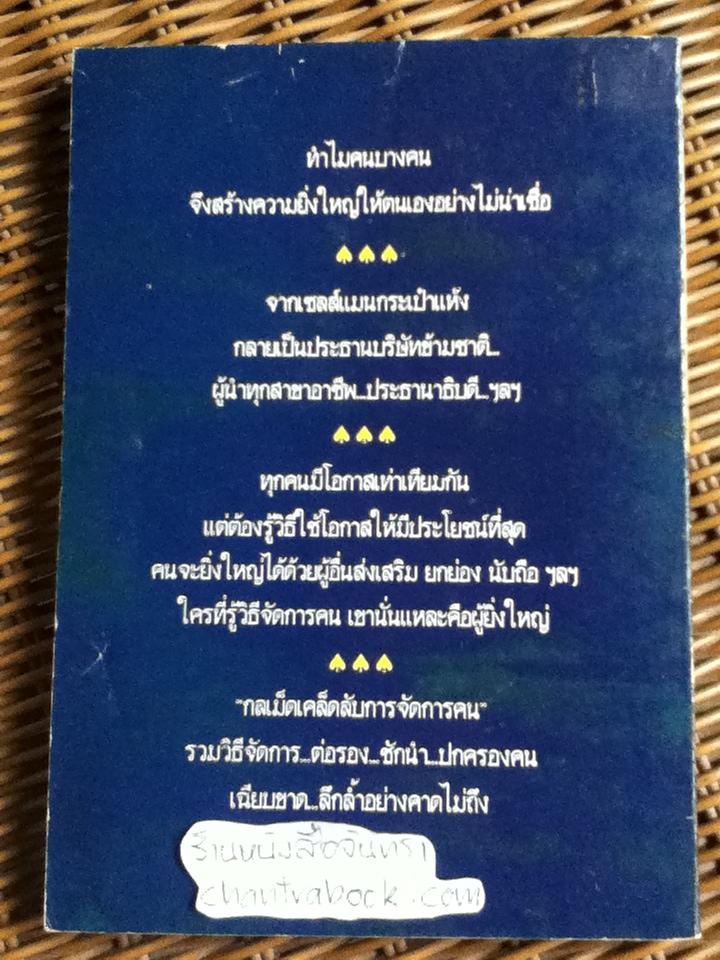 กลเม็ดเคล็ดลับการจัดการคน/ ลอว์เรนซ์ เวลส์