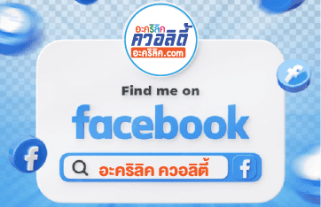 FB:อะคริลิค ควอลิตี้