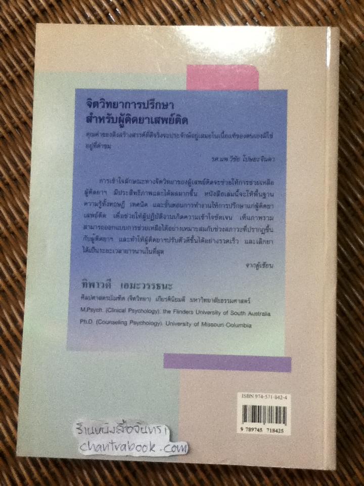 จิตวิทยาการปรึกษาสำหรับผู้ติดยาเสพติด/ ทิพาวดี เอมะวรรธนะ