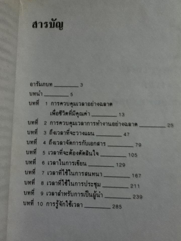 เพิ่มผลงานอย่างมีระบบ/ โสมนัส ชูศรี แปลจาก EXECUTIVE TIME MANAGEMENT ของ เฮเลน เรโนลด์ และ แมรี่ อี ทราเมล