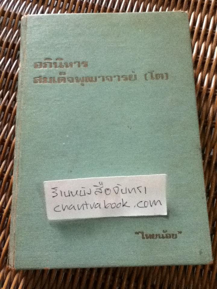 อภินิหารสมเด็จพุฒาจารย์(โต)/ ไทยน้อย