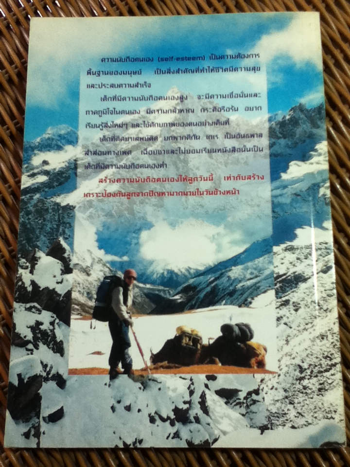 พาลูกค้นหาความนับถือตนเอง/ ศจ.พ.ญ.อุมาพร ตรังคสมบัติ