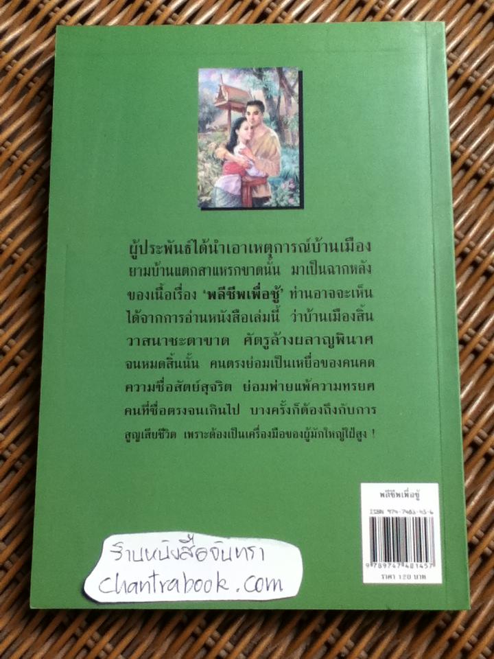 พลีชีพเพื่อชู้/ พลตรี หลวงวิจิตรวาทการ
