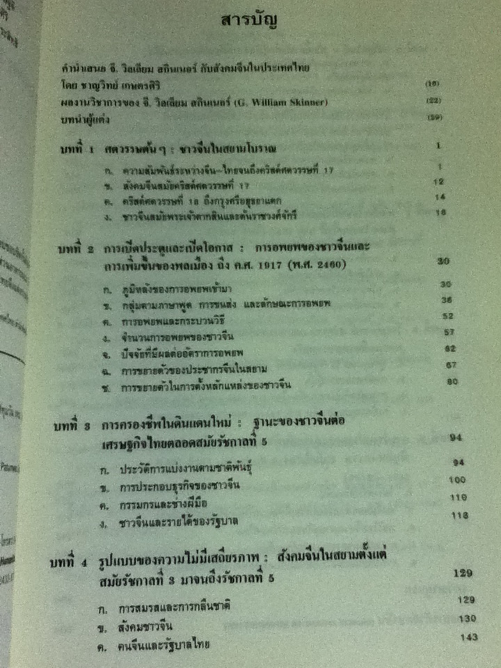 สังคมจีนในไทย ประวัติศาสตร์เชิงวิเคราะห์