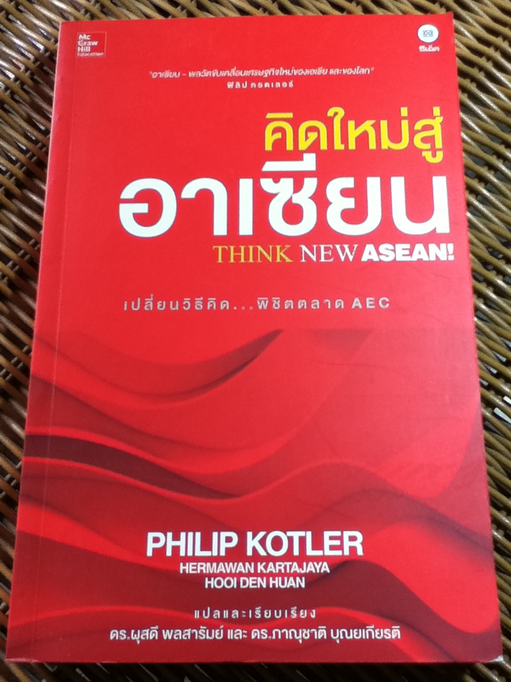 คิดใหม่สู่อาเซียน/ ฟิลิป คอตเลอร์ และคณะ/ ดร.ผุสดี พลสารัมย์ และคณะ ผู้แปล