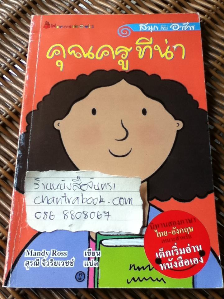 คุณครูทีน่า/ แมนดี้ โรส