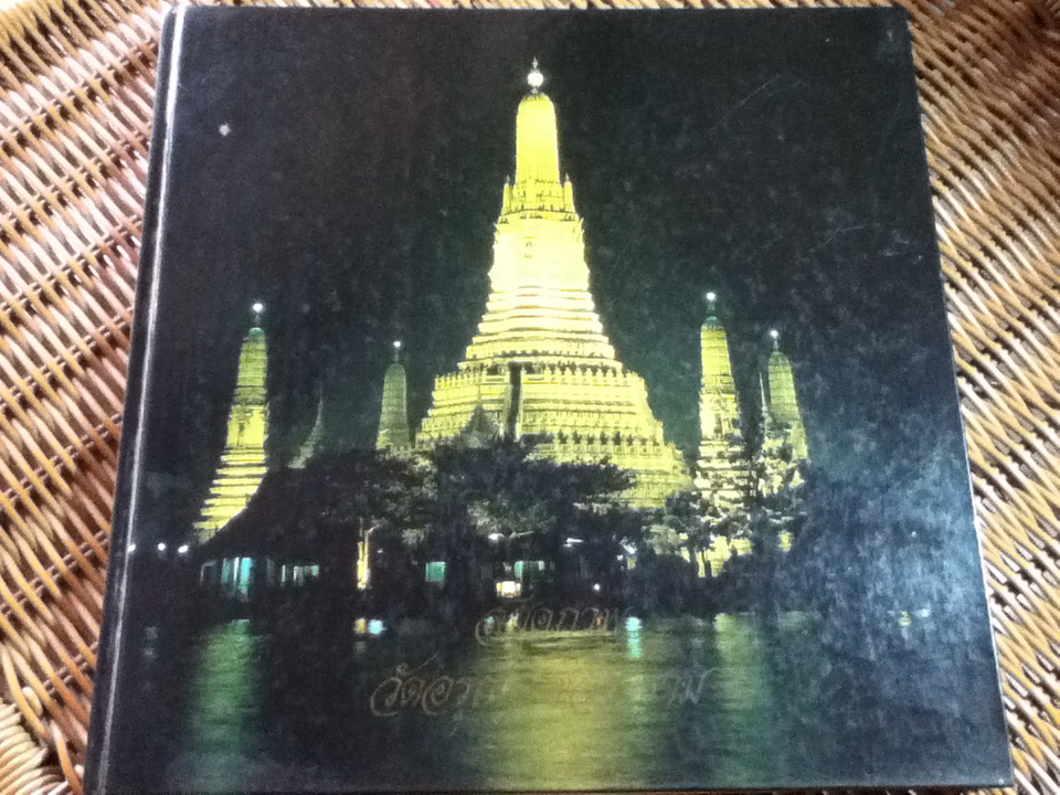 สมุดภาพวัดอรุณราชวราราม จัดพิมพ์ในวโรกาส สมเด็จพระเทพรัตนราชสุดาฯสยามบรมราชกุมารี ทรงเจริญพระชนมายุครบ 3 รอบนักษัตร 2 เมษายน 2534