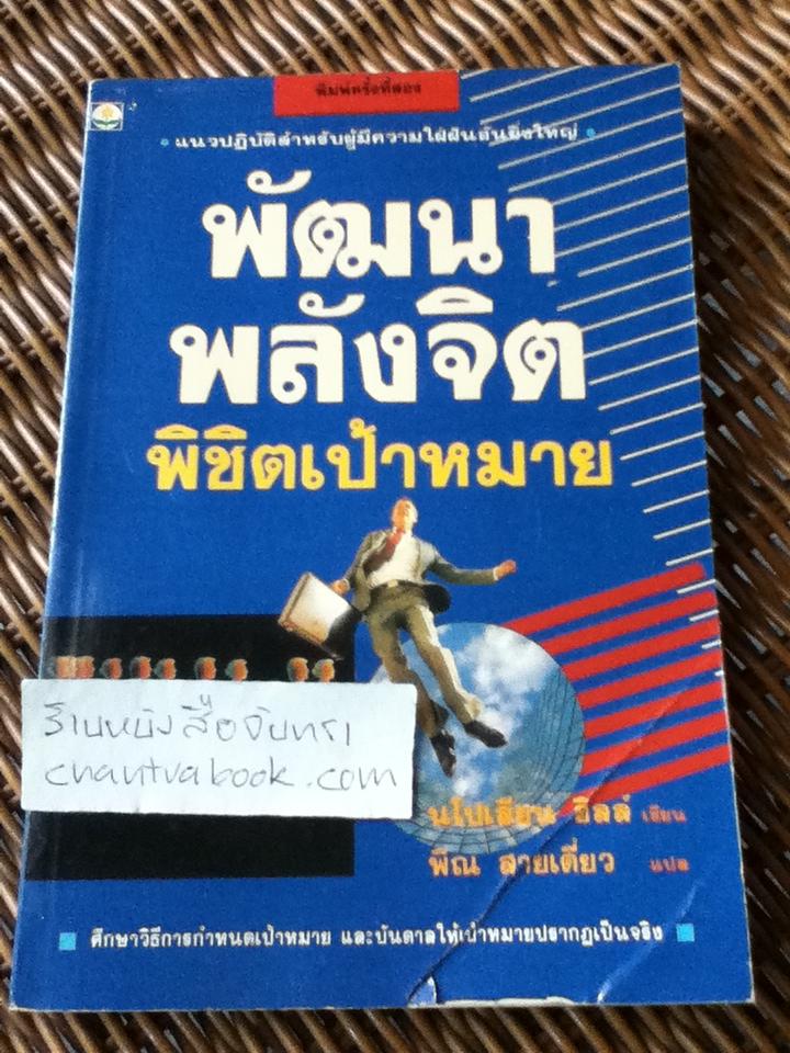 พัฒนาพลังจิตพิชิตเป้าหมาย/ นโปเลียน ฮิลล์