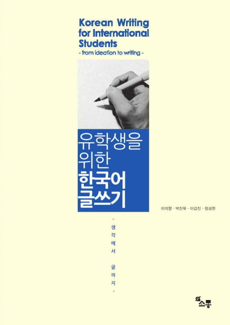แบบเรียนการเขียนภาษาเกาหลี Korean Writing for International Students-from ideation to writing