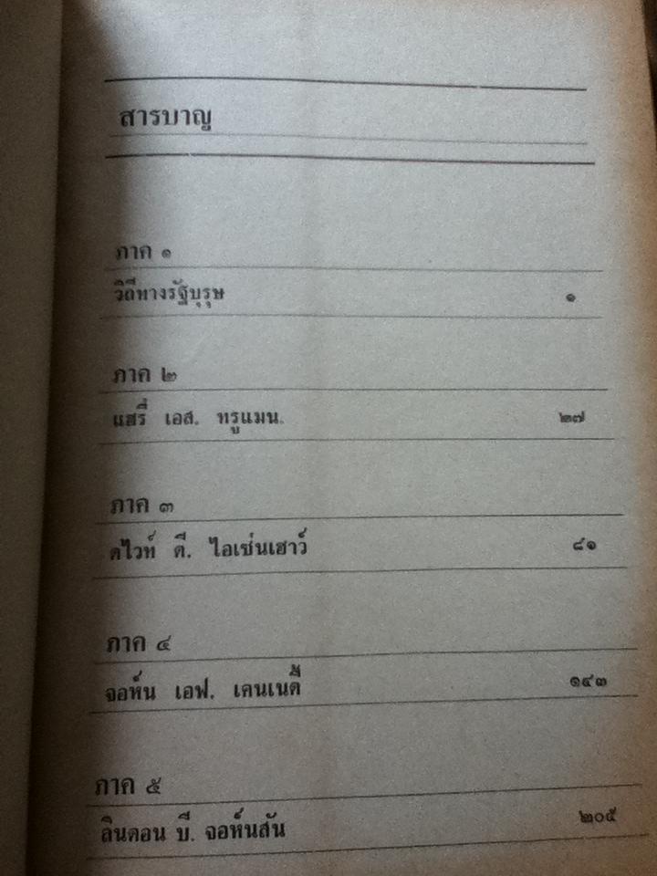 หนังสือชุด"นวทัศน์"เล่มที่17 รัฐบุรุษอเมริกัน/ วิลเลียม เอส.ไวท์