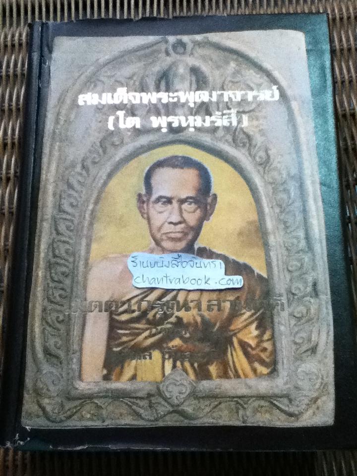 สมเด็จพระพุฒาจารย์(โต พฺรหฺมรํสี) เมตตา กรุณา สามัคคี กรุของ วิมล ยิ้มละมัย