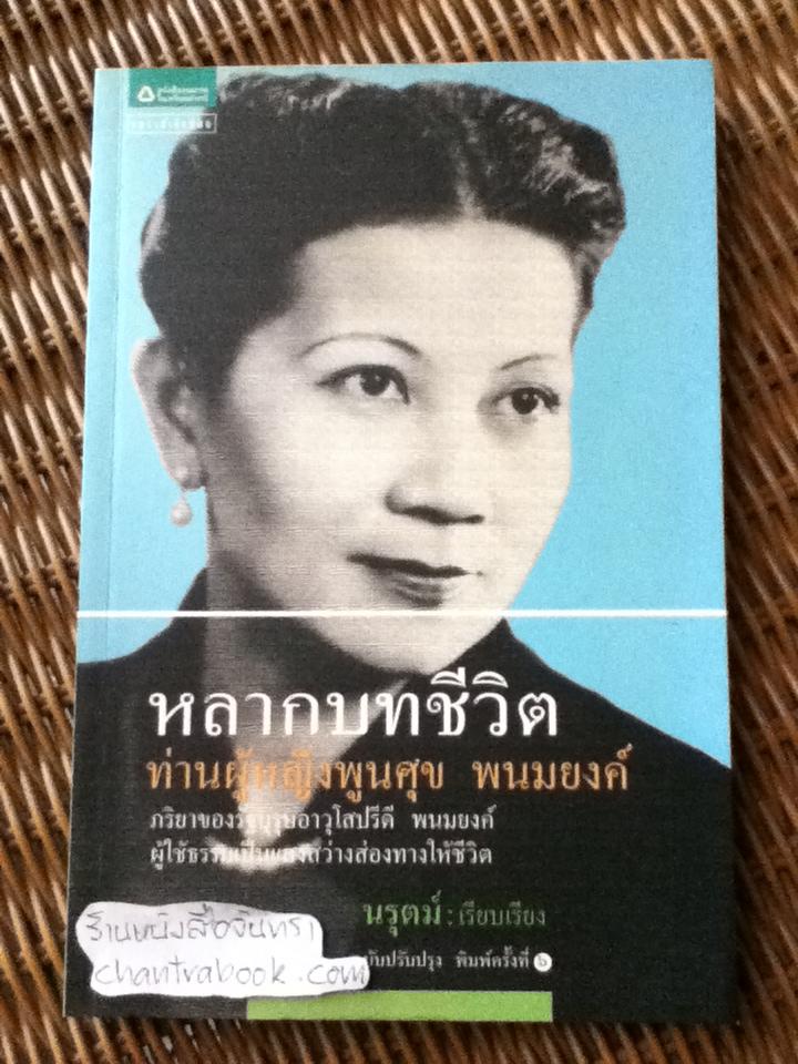 หลากบทชีวิต ท่านผู้หญิงพูนศุข พนมยงค์/ นรุตม์: เรียบเรียง