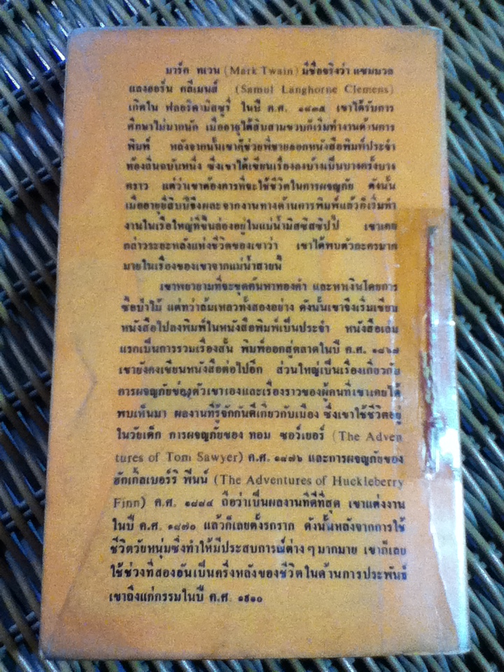การผจญภัยของ ทอม ซอว์เยอร์/ มาร์ค ทเวน/ สายธาร ผู้แปล
