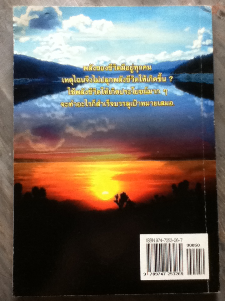 ปลุกพลังชีวิต