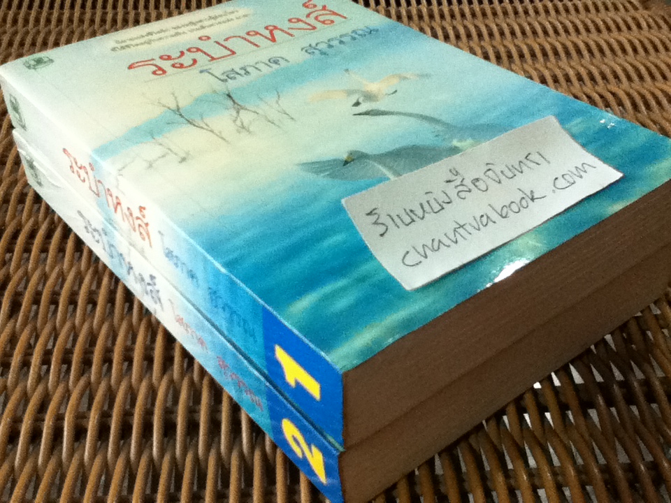 ระบำหงส์ (2เล่มจบ)/ โสภาค สุวรรณ