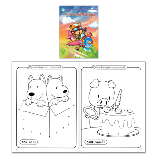 Book World หนังสือเด็ก แบบฝึก คนเก่งหัดคัดเขียน ลากเส้นต่อจุด (พร้อมระบายสี)