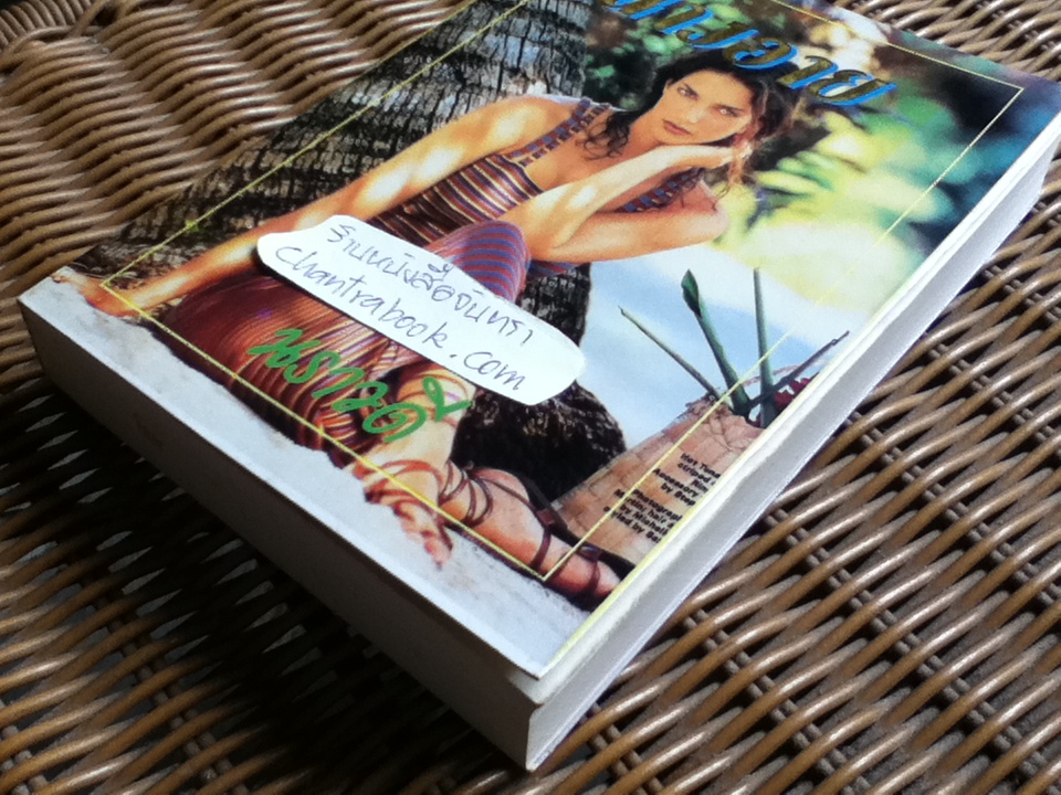 นางอาย/ นราวดี