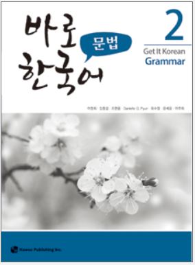 Get It Korean Grammar 2 + MP3 경희 한국어 문법 2 + MP3