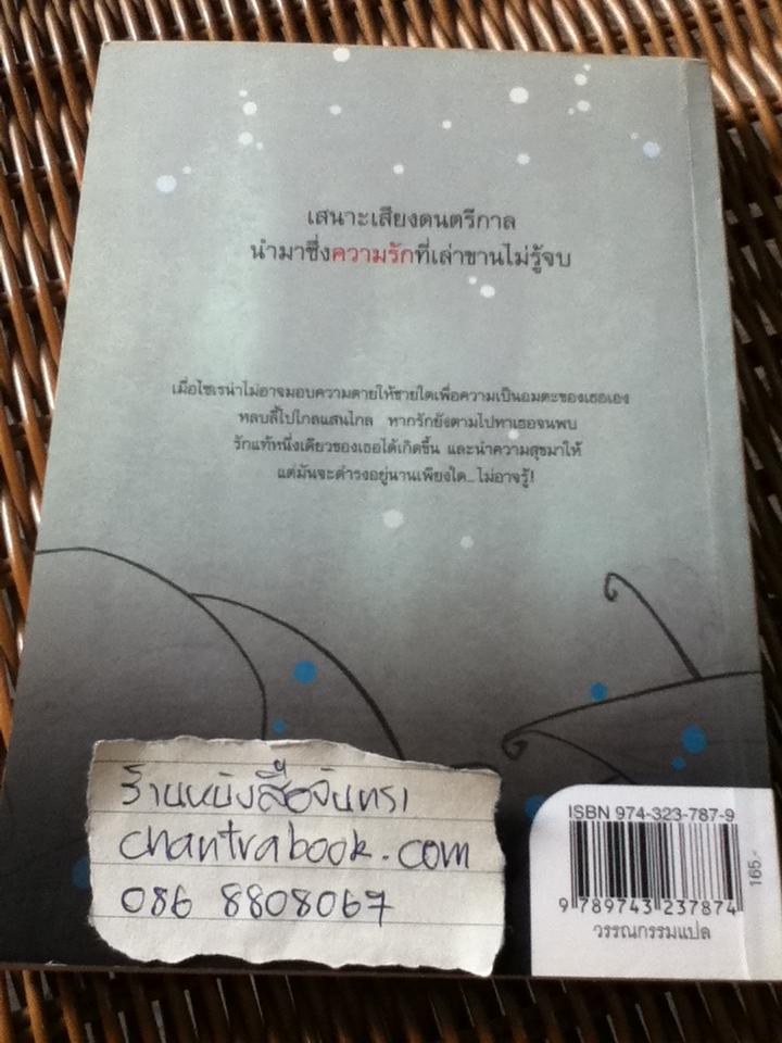 ไซเรน่า ตำนานรักในฟองคลื่น/ ดอนนา โจ นาโปลี