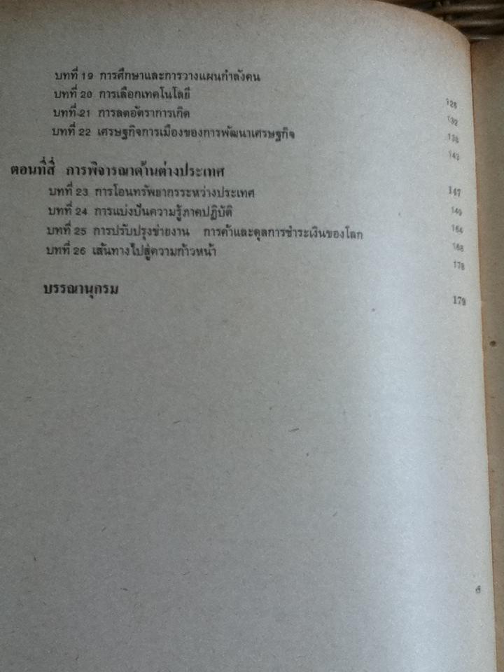 เศรษฐศาสตร์ว่าด้วยประเทศด้อยพัฒนา/ เจดิช ภัควาติ