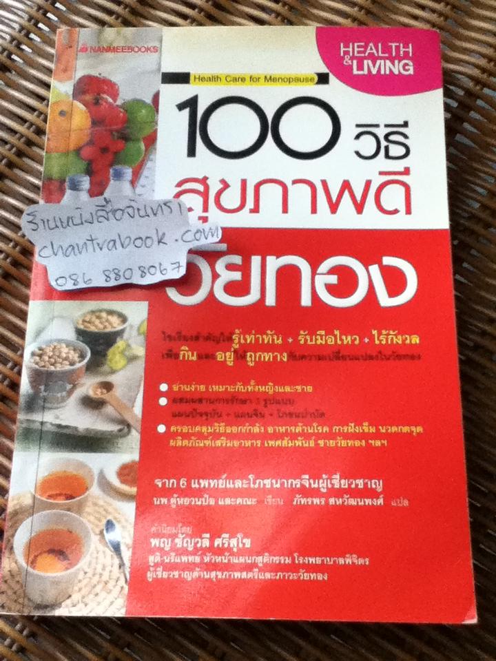 100วิธีสุขภาพดีวัยทอง/ นพ.ตู้หยวนป๋อ และคณะ