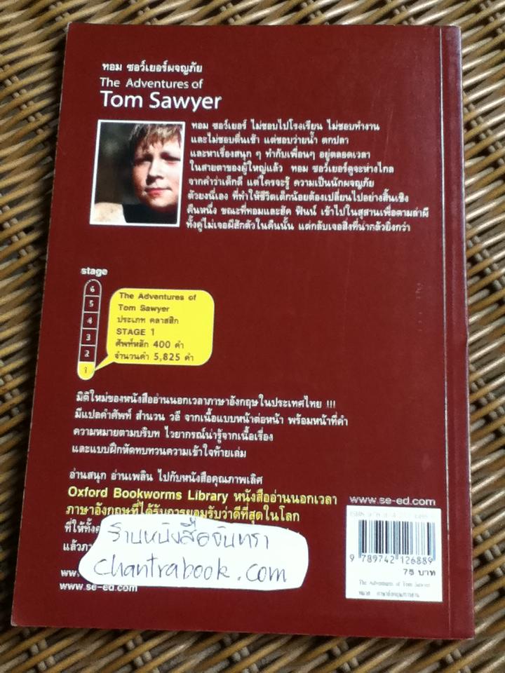 ทอม ซอว์เยอร์ผจญภัย/ มาร์ก ทเวน