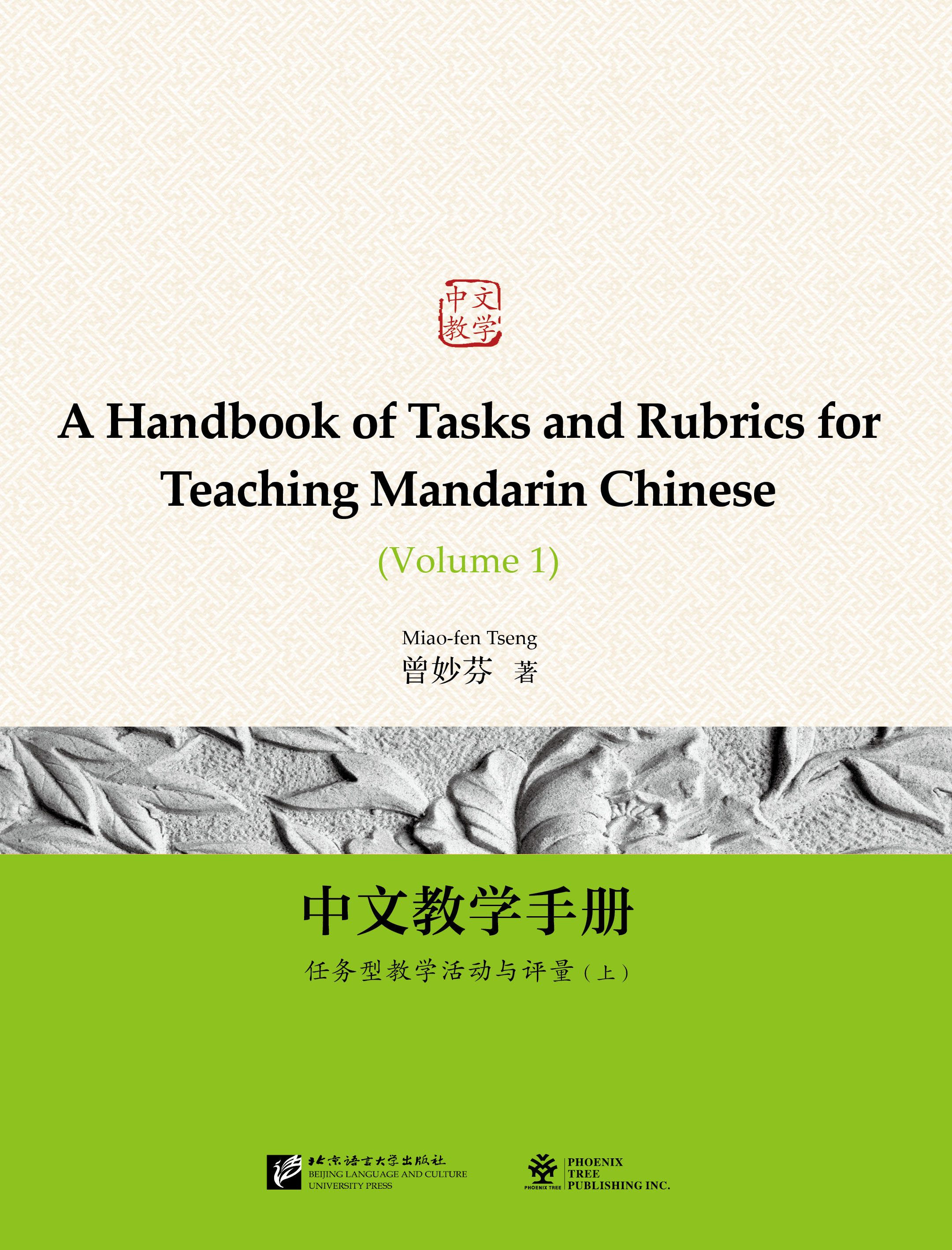中文教学手册：任务型教学活动与评量（上）A Handbook of Tasks and Rubrics for Teaching Mandarin Chinese (Volume 1)