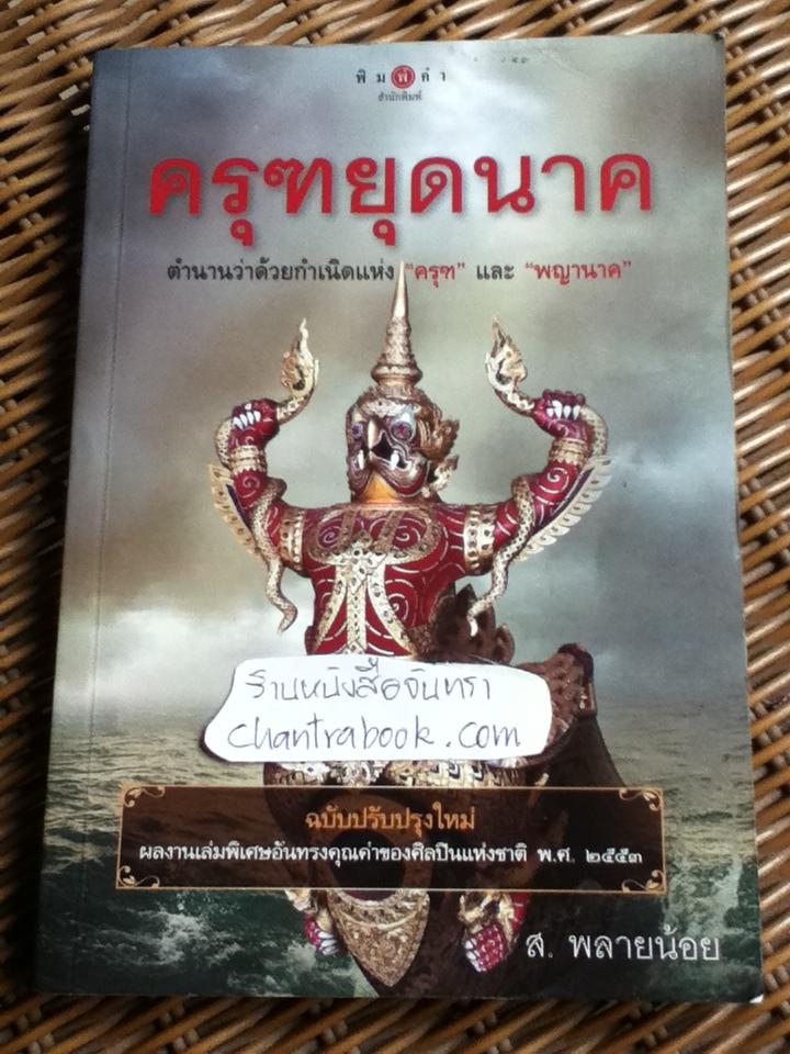 ครุฑยุดนาค/ ส. พลายน้อย