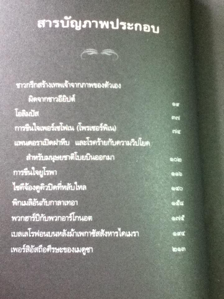 ปกรณัมปรัมปรา ตำนานเทพและวีรบุรุษกรีก-โรมัน-นอร์ส/ เอดิธ แฮมิลตัน