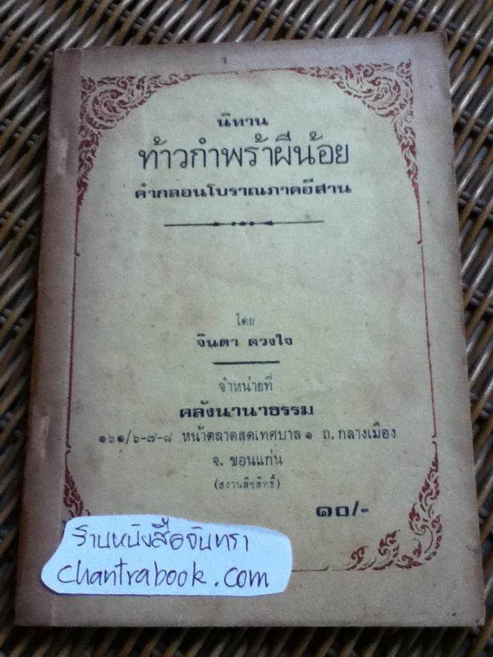 นิทานท้าวกำพร้าผีน้อย คำกลอนโบราณภาคอีสาน/ จินดา ดวงใจ