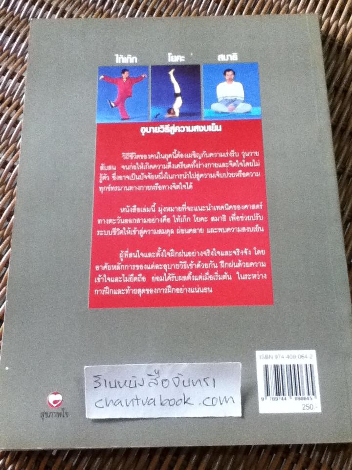 ไท้เก็ก โยคะ สมาธิ อุบายวิธีสู่ความสงบเย็น/ สุพล โล่ห์ชิตกุล
