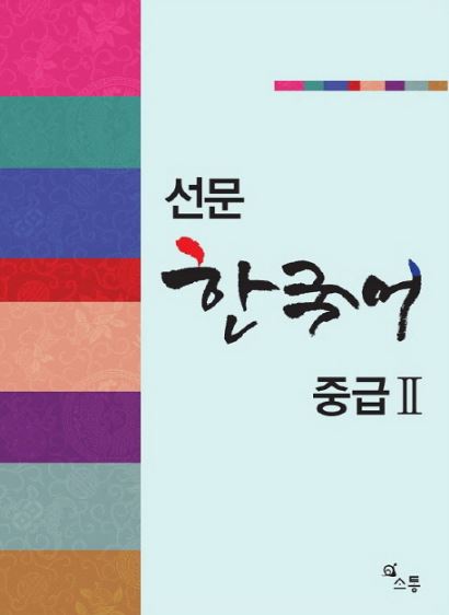 한국어 중급. 2 Intermediate Korean Level 2