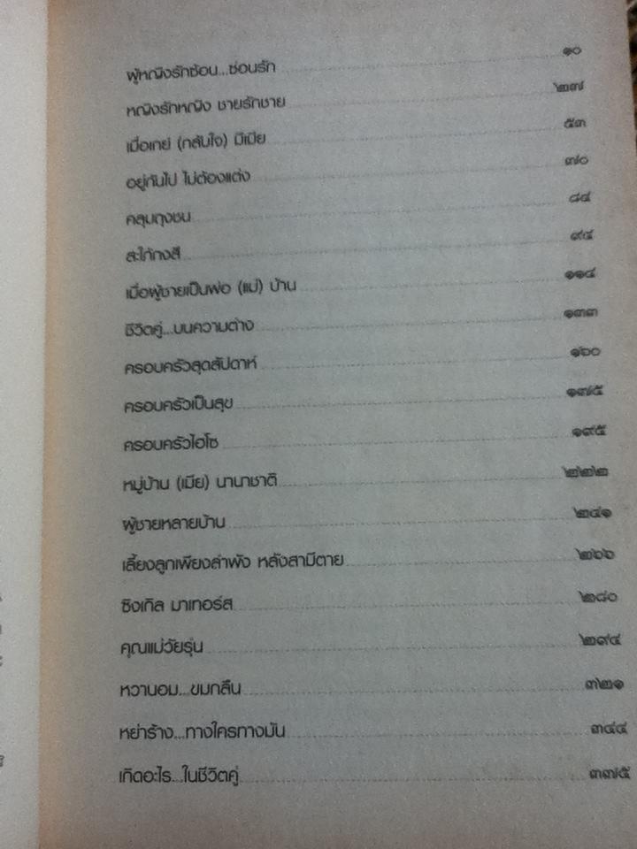 ชีวิตคู่(ไม่)รู้กัน/ อรสม สุทธิสาคร