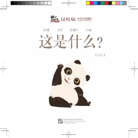 轻松猫 · 中文分级读物（幼儿版）第1级8：这是什么？ Smart Cat · Chinese Graded Reader (Kindergarten's Edition) Level 1-8: What is this?
