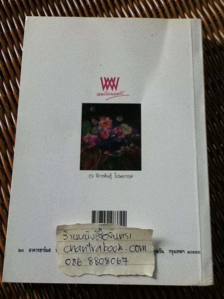 คิดถึงครู/ จักรพันธ์ุ โปษยกฤต