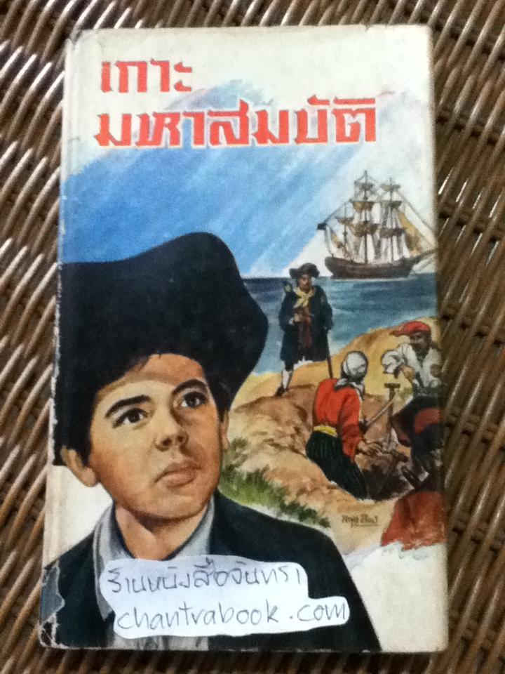 เกาะมหาสมบัติ/ โรเบิร์ต หลุยส์ สตีเวนสัน