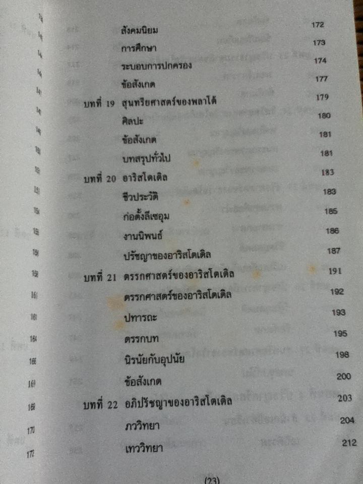 ปรัชญากรีก บ่อเกิดภูมิปัญญาตะวันตก/ พระเมธีธรรมาภรณ์ (ประยูร ธมฺมจิตฺโต)