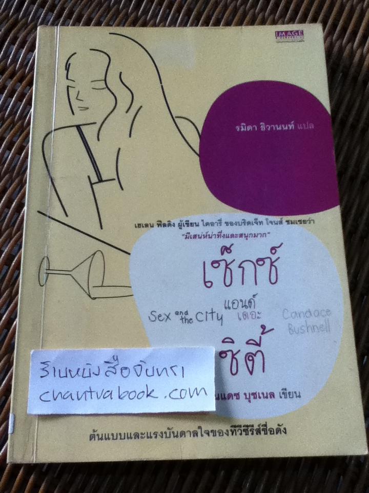เซ็กซ์แอนด์เดอะซิตี้/ แคนแดซ บุชเนล