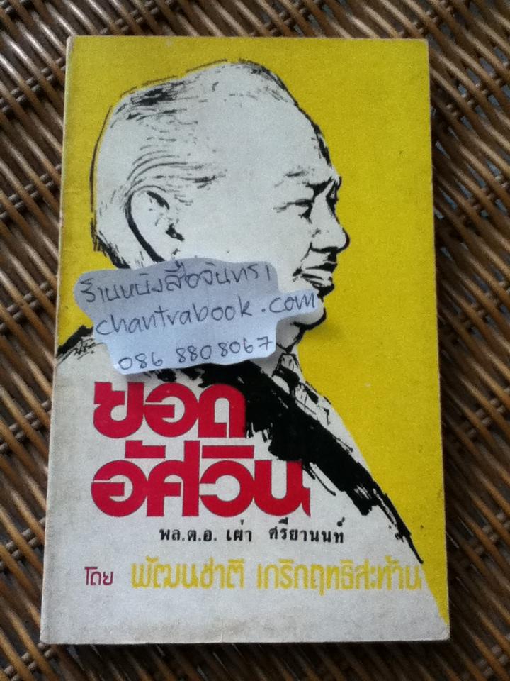 ยอดอัศวิน พล.ต.อ.เผ่า ศรียานนท์ เล่ม3/ พัฒนชาติ เกริกฤทธิ์สะท้าน