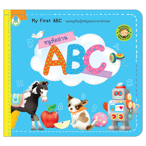 Book World Bookstart หนังสือเด็ก เล่มแรกของหนู หนูหัดอ่าน ABC (My First ABC)