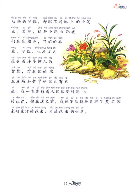 หนังสือนิทานน่าอ่านสร้างสรรค์ภาษาจีน ตอนโลกของแมลง Kunghongji 小书房•世界经典文库:昆虫记(注音美绘版) World Classic Library: Insects (Phonetic version)