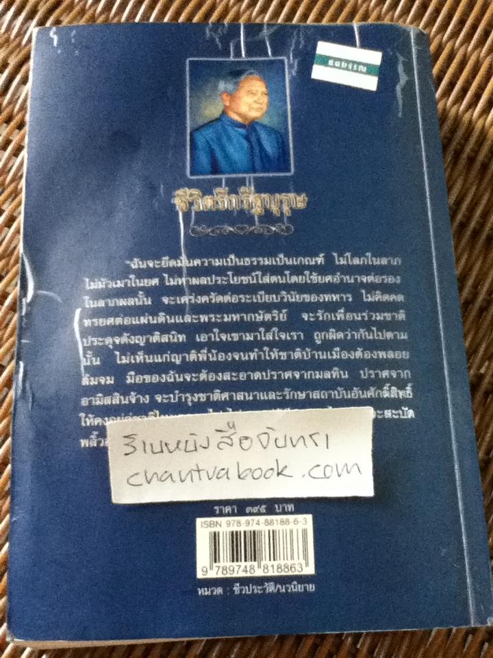 ชีวิตรักรัฐบุรุษ(นวนิยายกึ่งชีวประวัติ)/ ยอดรัก เสาวคนธ์