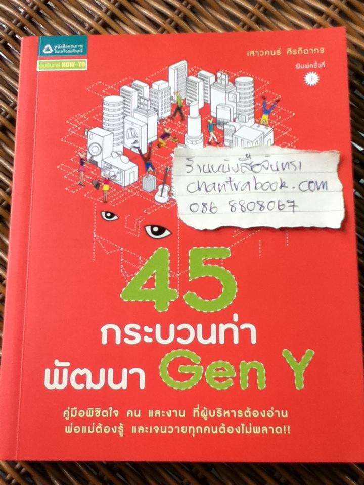 45กระบวนท่าพัฒนาGen Y/ เสาวคนธ์ ศิรกิดากร